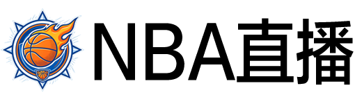 NBA直播